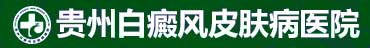 贵州白癜风皮肤病医院