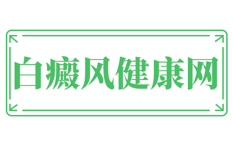 贵州专业白癜风医院哪家好「贵州白癜风」