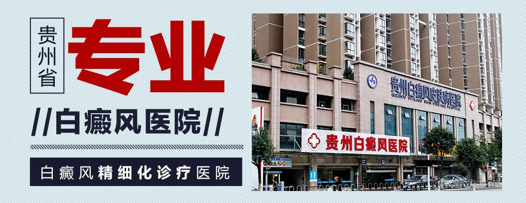 贵州治疗白癜风医院