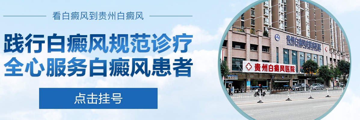 贵州白癜风皮肤病医院